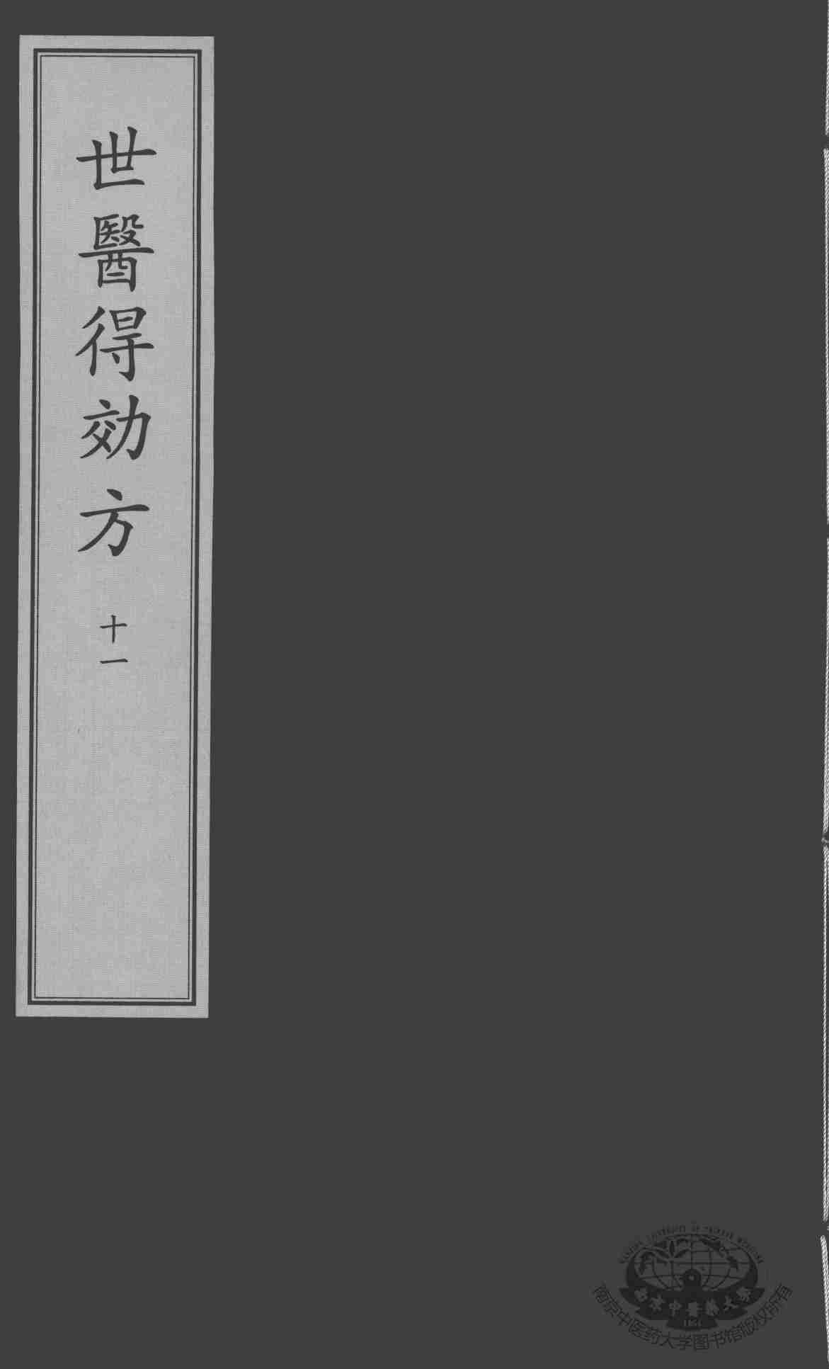 世医得效方  11